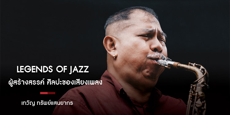 เทวัญ ทรัพย์แสนยากร ผู้สร้างสรรค์ศิลปะของเสียงเพลง